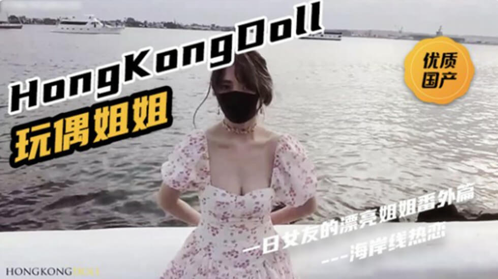 粉丝-gcHongKongDoll《一日女友的漂亮姐姐番外篇二 「热恋海岸线」